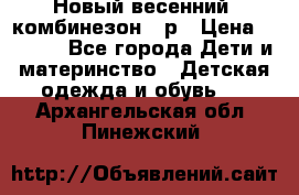 Новый весенний  комбинезон 86р › Цена ­ 2 900 - Все города Дети и материнство » Детская одежда и обувь   . Архангельская обл.,Пинежский 